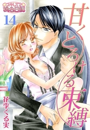 甘くとろける束縛 14