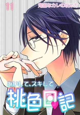 あいして、スキして桃色日記 11 鬼畜なカレの攻め方