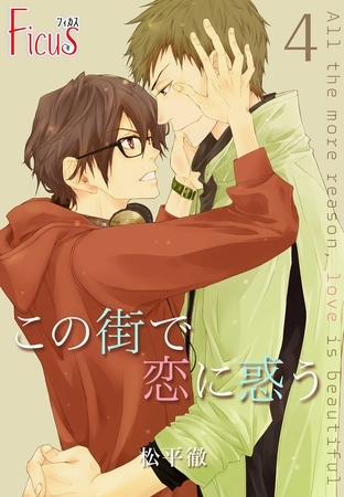この街で恋に惑う 4