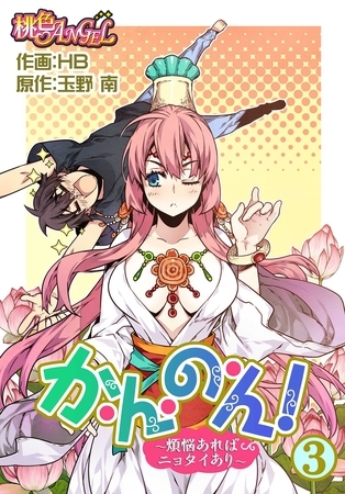 か・ん・の・ん！～煩悩あればニョタイあり～（フルカラー） 3