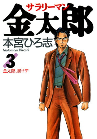 サラリーマン金太郎 3巻