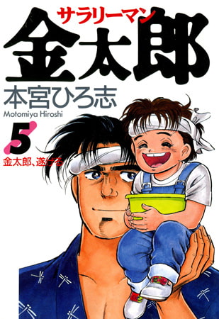 サラリーマン金太郎 5巻