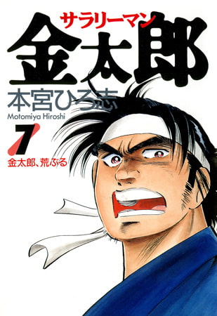 サラリーマン金太郎 7巻