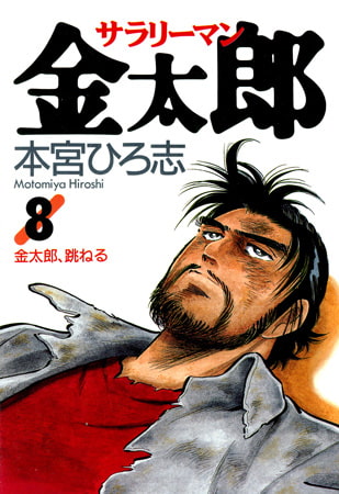 サラリーマン金太郎 8巻
