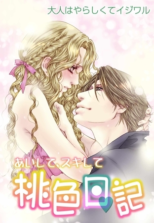 あいして、スキして桃色日記 12 大人はやらしくてイジワル