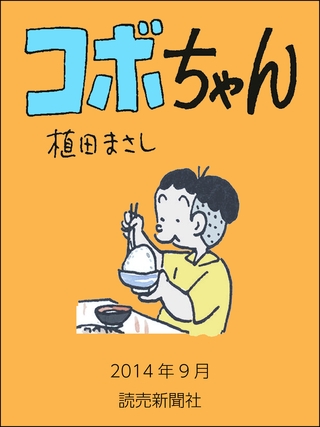 コボちゃん　2014年9月