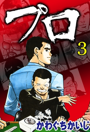 プロ（３）