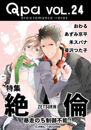 Qpa Vol.24　絶倫  暴走のち制御不能！