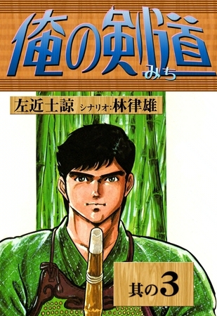 俺の剣道　（3）