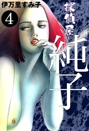 探偵屋・純子　（4）