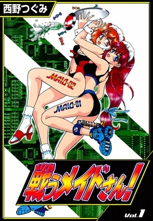 戦うメイドさん！　（1）