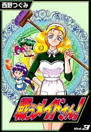 戦うメイドさん！　（3）
