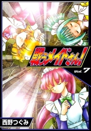 戦うメイドさん！　（7）