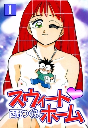 スウィート・ホーム　（1）