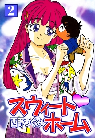 スウィート・ホーム　（2）