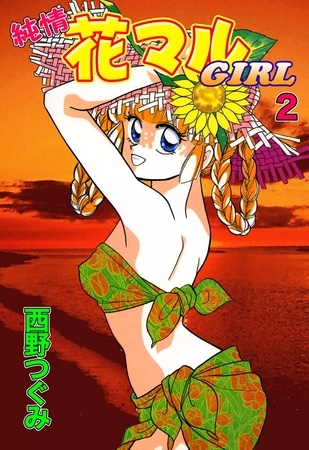 純情花マルGIRL　（2）