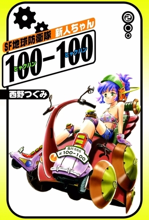 SF地球防衛隊　新人ちゃん100-100　（2）