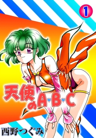 天使のA・B・C　（1）