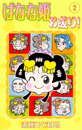 ばなな姫お成り！　（2）