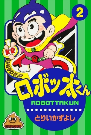 ロボッ太くん　（2）