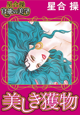 【星合操 官能の美学】美しき獲物