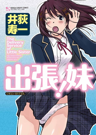 出張! 妹