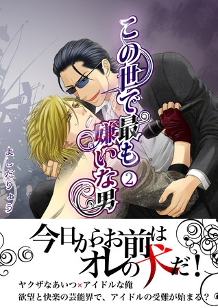 この世で最も嫌いな男Vol.2