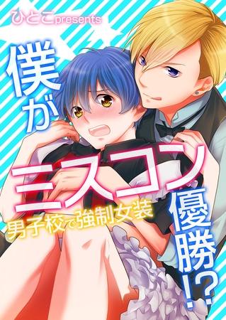 僕がミスコン優勝!? ～男子校で強○女装 1