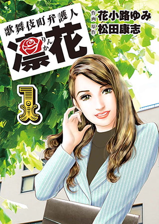 歌舞伎町弁護人 凜花1