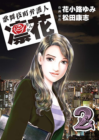 歌舞伎町弁護人 凜花2