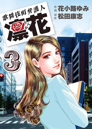 歌舞伎町弁護人 凜花3