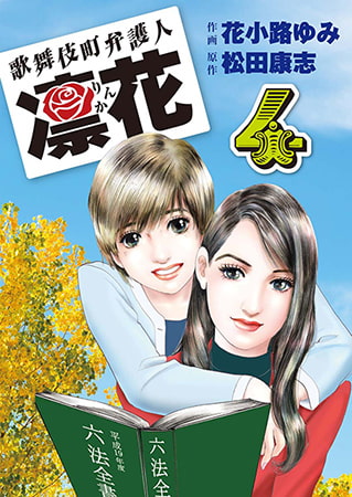 歌舞伎町弁護人 凜花4