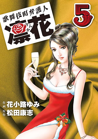 歌舞伎町弁護人 凜花5