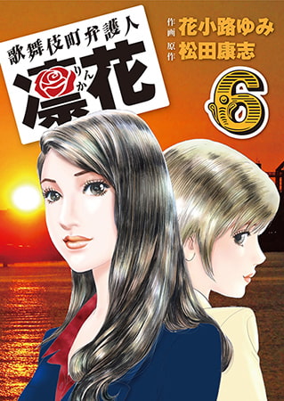 歌舞伎町弁護人 凜花6
