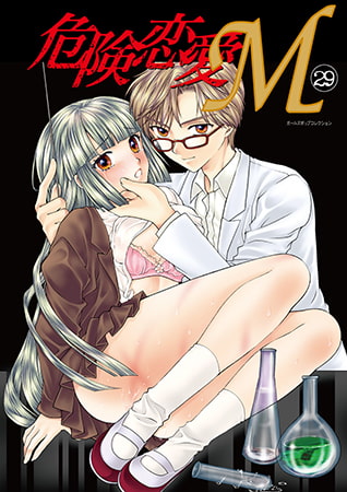 危険恋愛M29