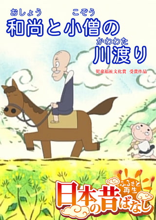 「日本の昔ばなし」和尚と小僧の川渡り【フルカラー】