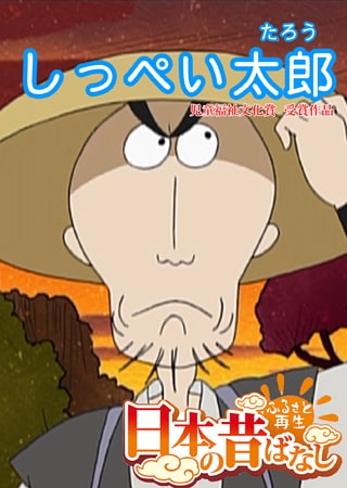 「日本の昔ばなし」しっぺい太郎【フルカラー】