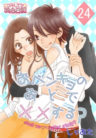 おベンキョのあとで××する？ 24