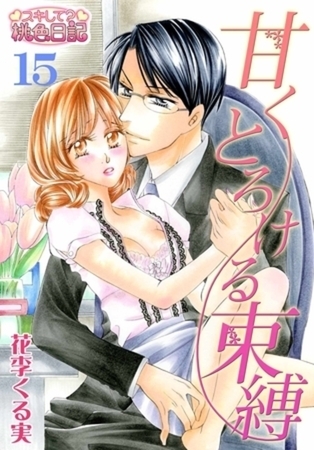 甘くとろける束縛 15