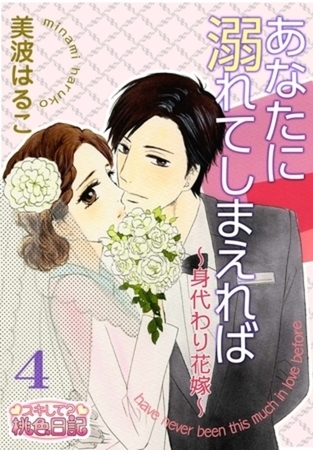 あなたに溺れてしまえれば～身代わり花嫁～ 4