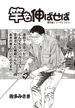 竿を伸ばせば 第51話