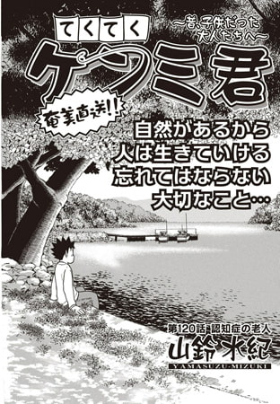 てくてくケンミ君 第120話