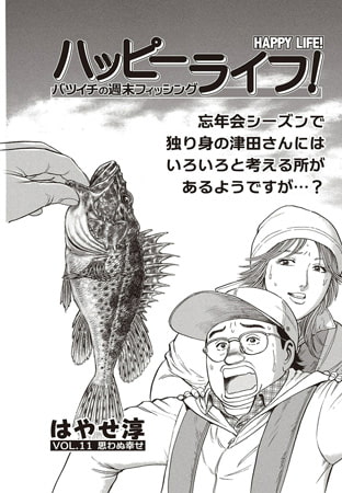 ハッピーライフ! VOL.11