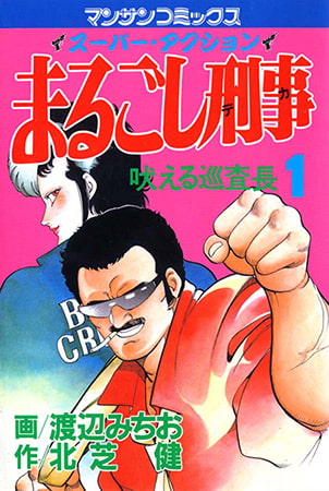 まるごし刑事1