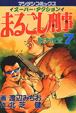 まるごし刑事7