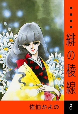 緋の稜線　（8）