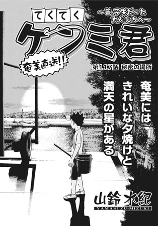 てくてくケンミ君 第117話