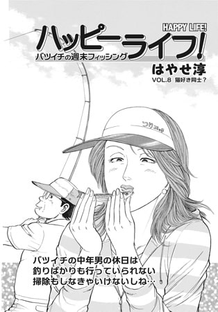 ハッピーライフ! VOL.8