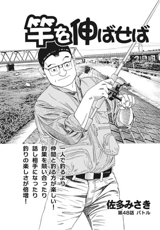 竿を伸ばせば 第48話