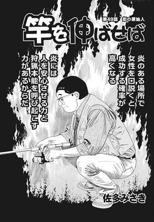 竿を伸ばせば 第49話